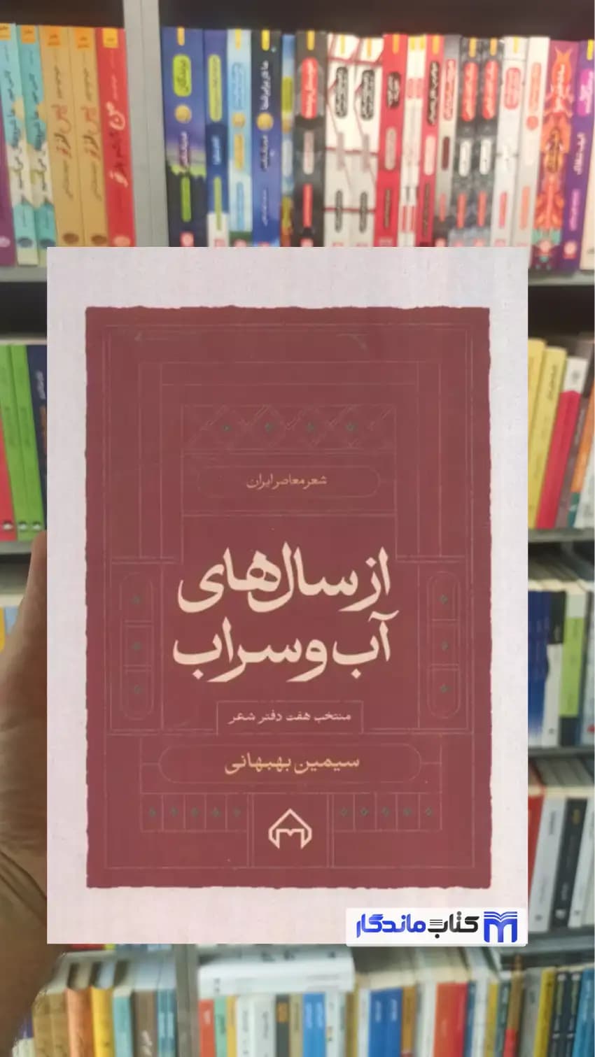 از سال های آب و سراب سیمین بهبهانی سخن