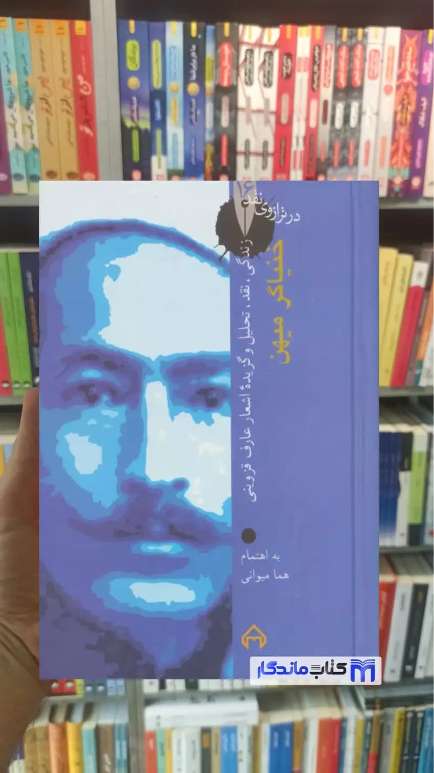 خنیاگر میهن هما میوانی سخن