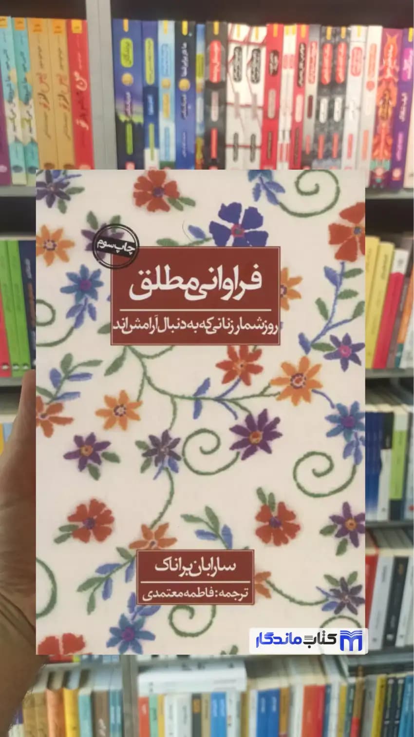 فراوانی مطلق سارابان براناک روزنه