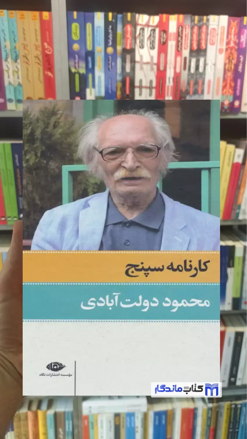 کارنامه سپنج دولت آبادی نگاه