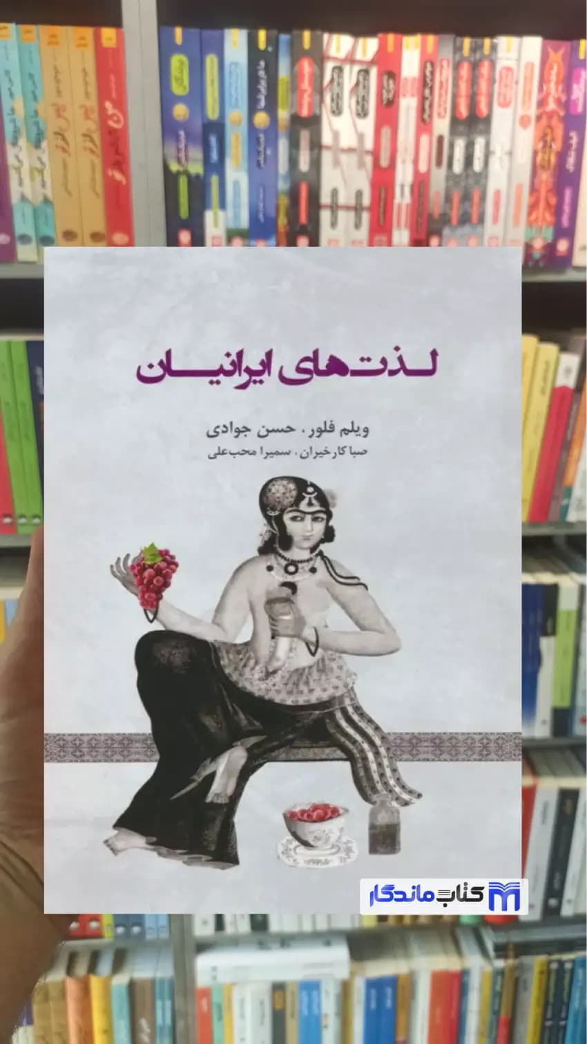 لذت های ایرانیان حسن جوادی ایران شناسی