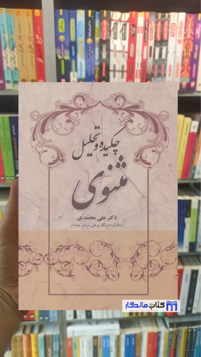 چکیده و تحلیل مثنوی مولانا نشر علم