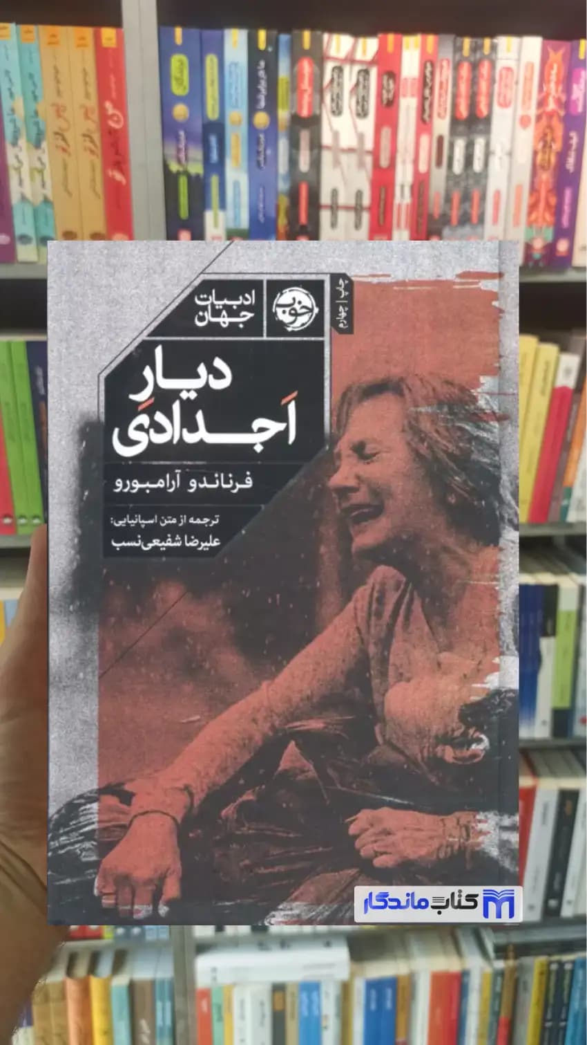 دیار اجدادی فرناندو آرامبورو نشر خوب