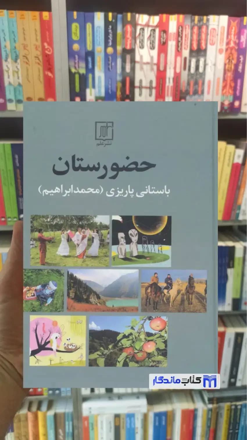 حضورستان باستانی پاریزی نشر علم