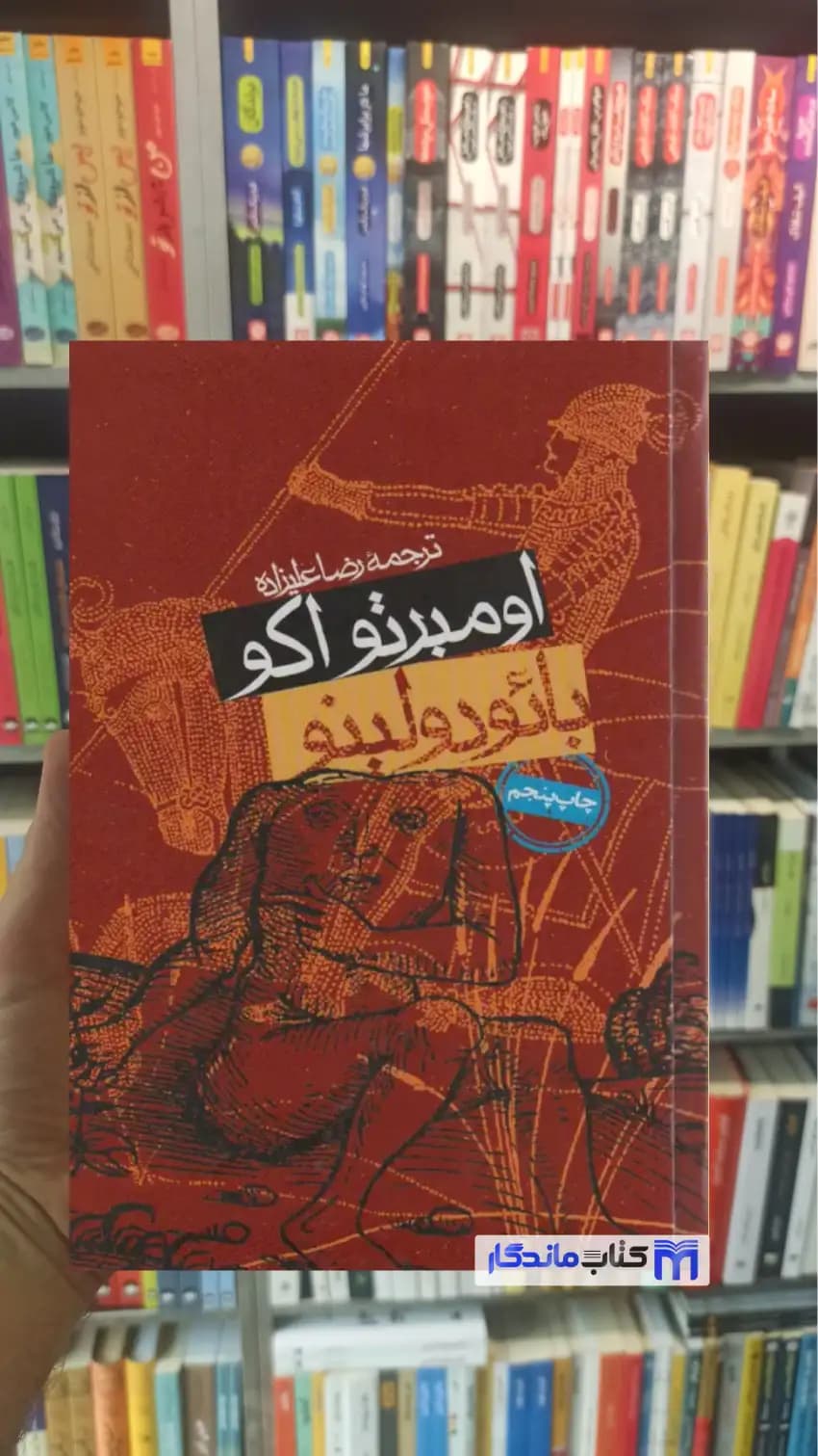 بائودولینو اومبرتو اکو روزنه