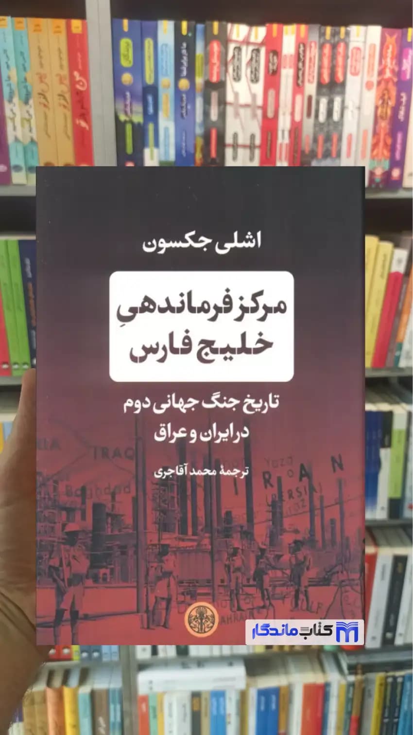 مرکز فرماندهی خلیج فارس اشلی جکسون کتاب پارسه