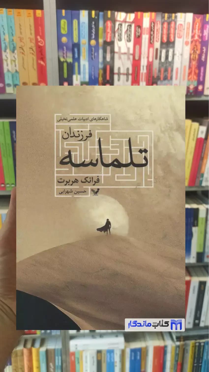 فرزندان تلماسه فرانک هربرت تندیس