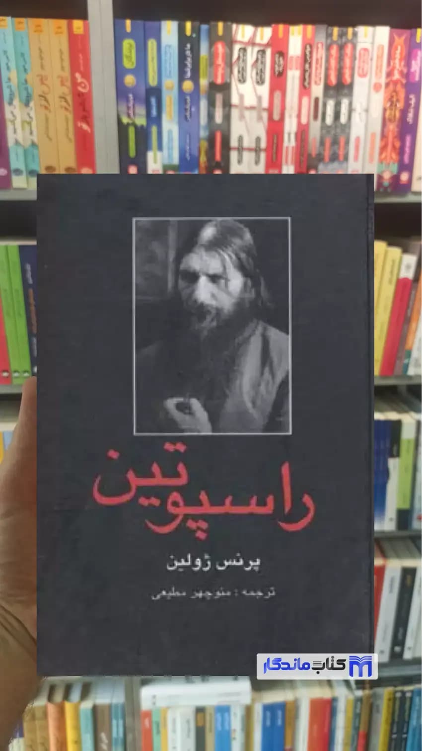 راسپوتین پرنس ژولین نشر باهم