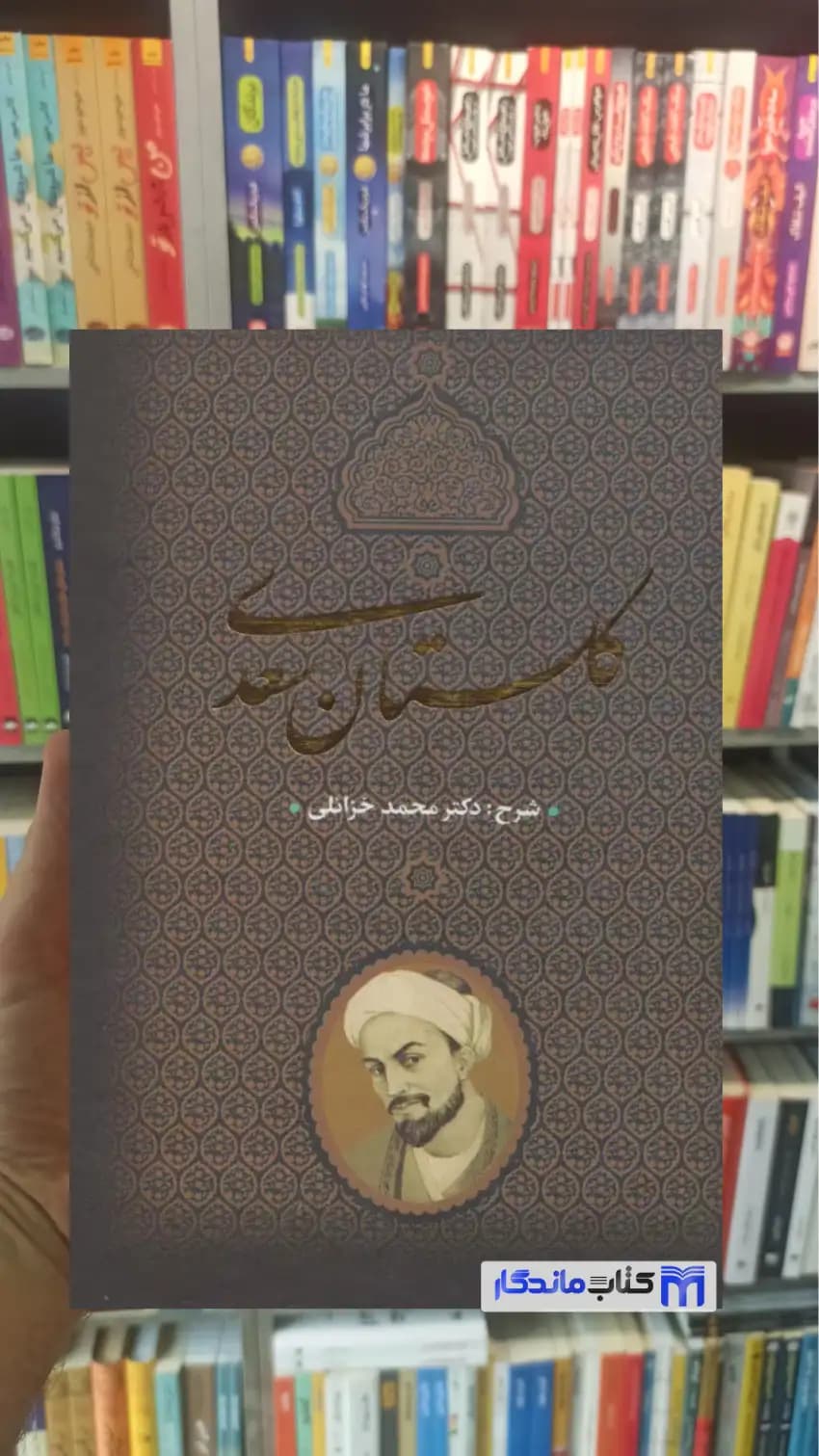 گلستان سعدی محمد خزائلی جاویدان