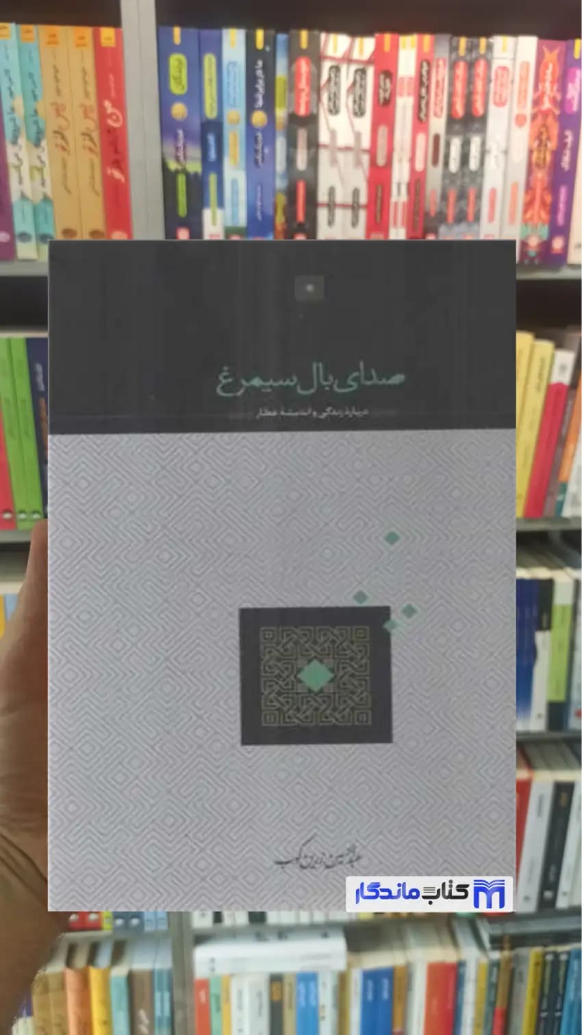صدای بال سیمرغ زرین کوب سخن