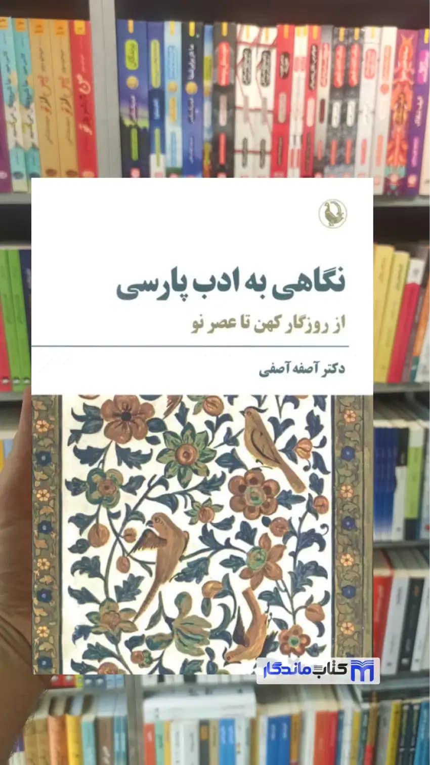 نگاهی به ادب پارسی آصفه آصفی مروارید