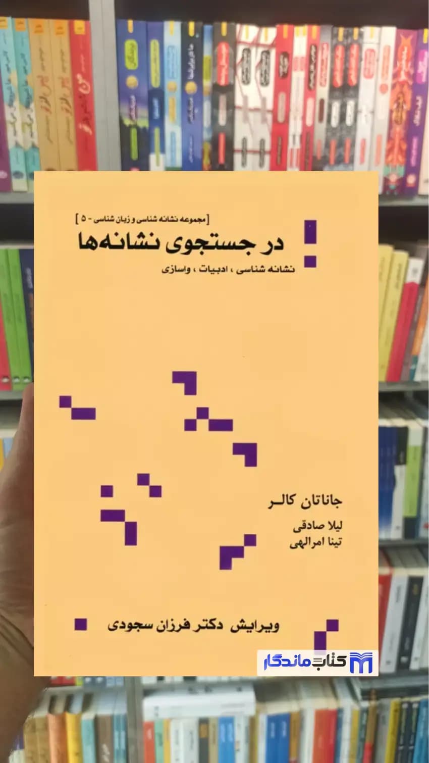 در جستجوی نشانه ها جاناتان کالر نشر علم
