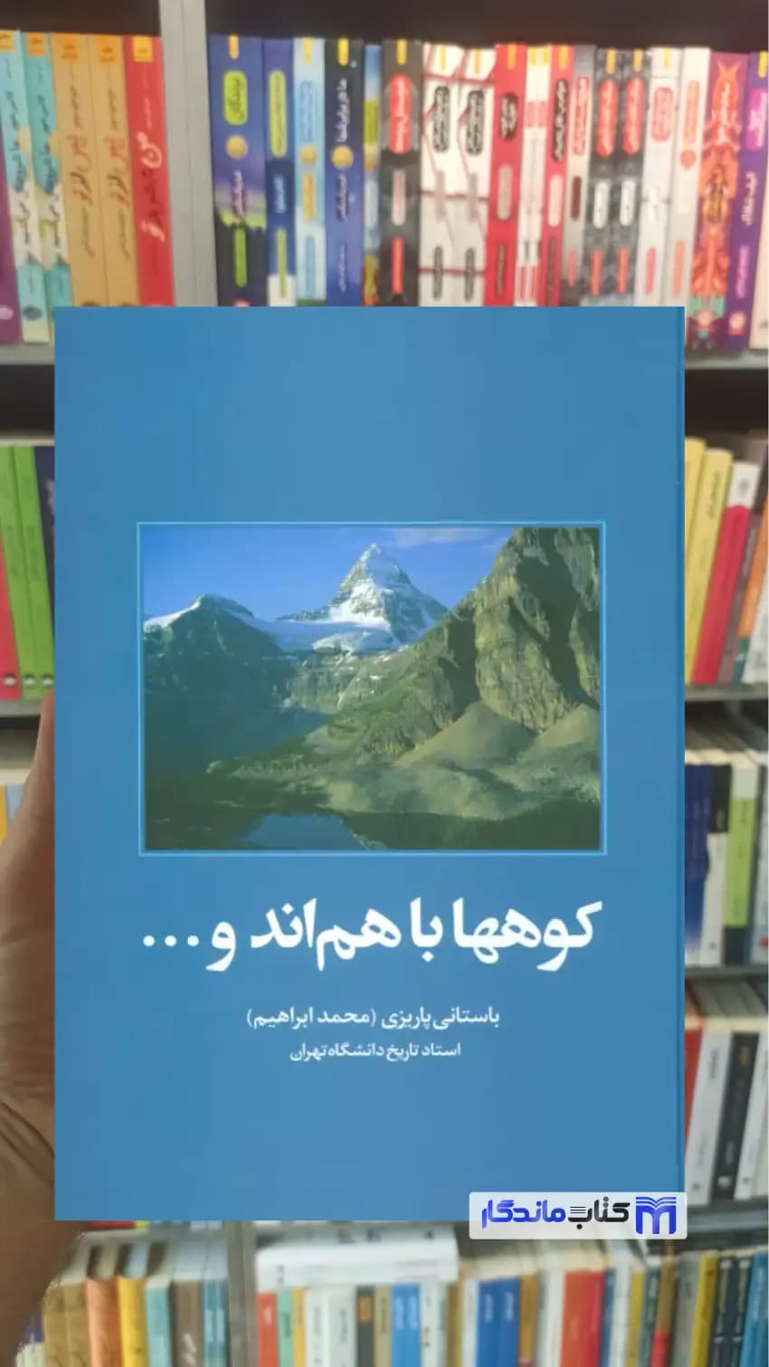 کوهها باهم اند و… باستانی پاریزی نشر علم