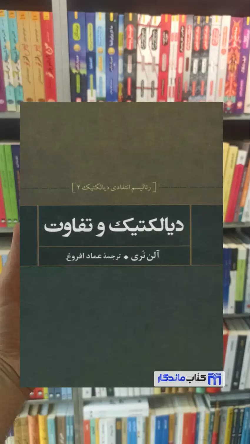 دیالکتیک و تفاوت آلن نری نشر علم
