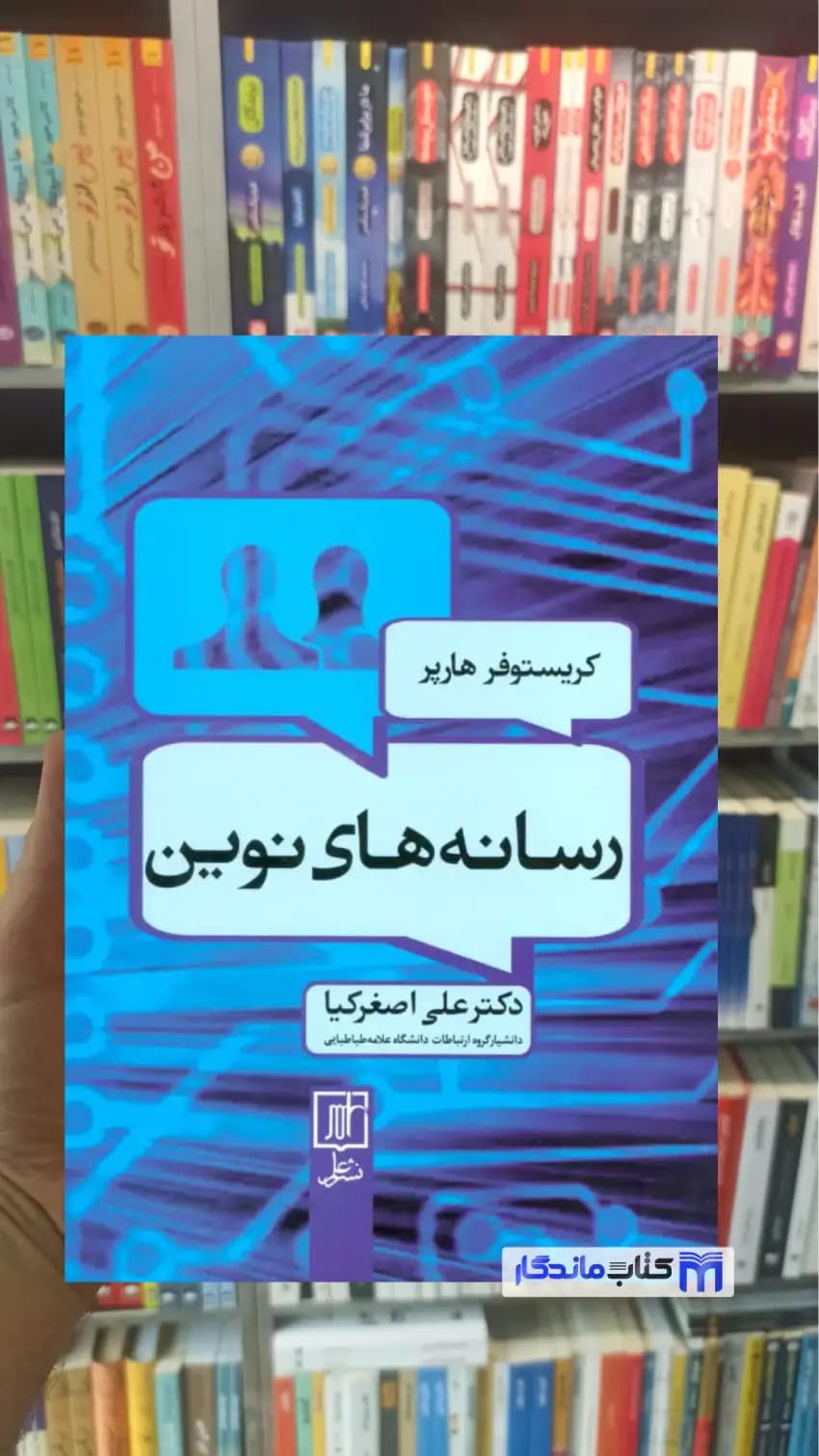 رسانه های نوین کریستوفر هارپر نشر علم