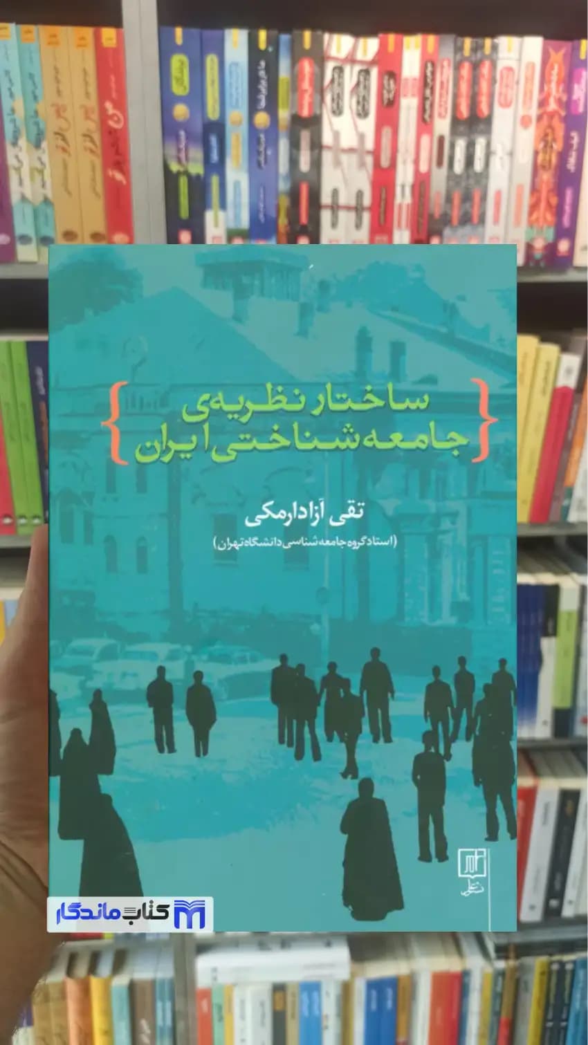 ساختار نظریه ی جامعه شناختی ایران تقی آزادارمکی نشر علم