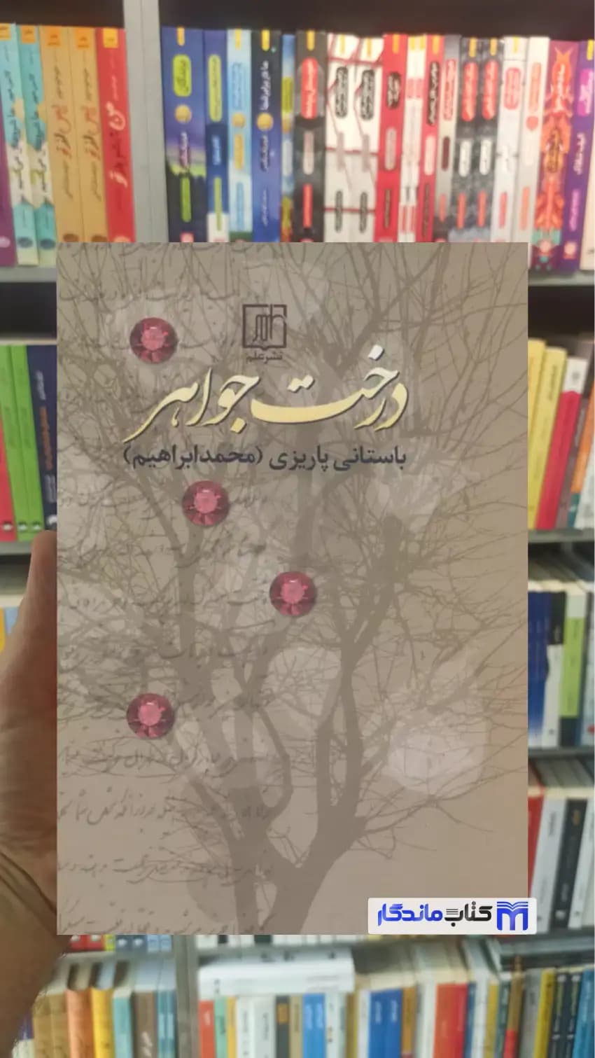 درخت جواهر باستانی پاریزی نشر علم