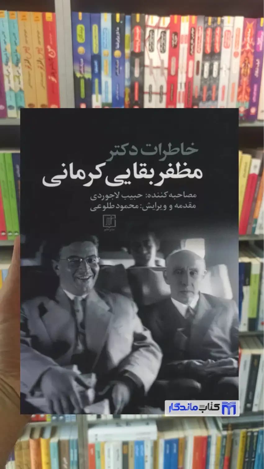خاطرات دکتر مظفر بقایی کرمانی نشر علم
