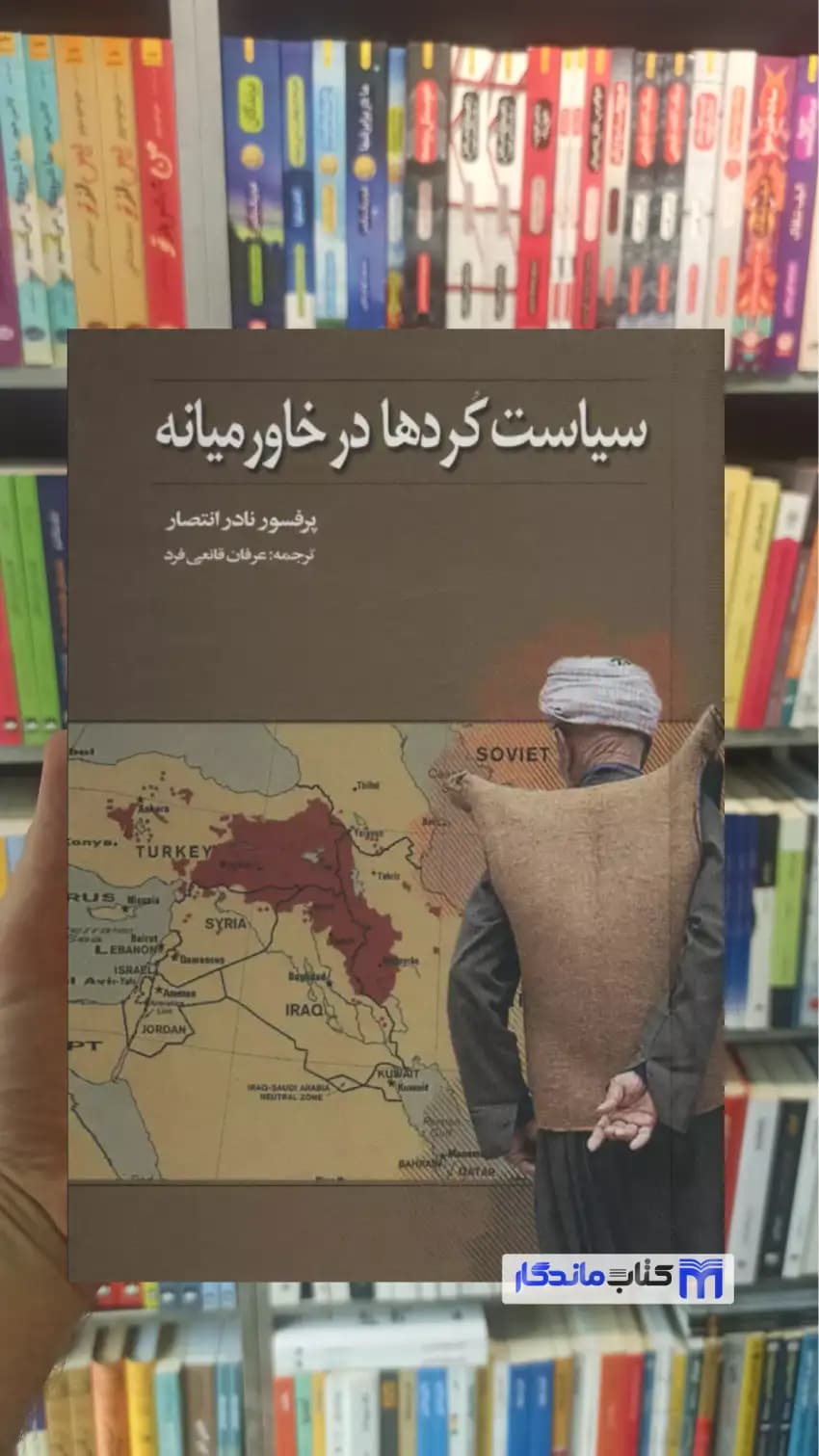 سیاست کردها در خاورمیانه نادر انتصار نشر علم