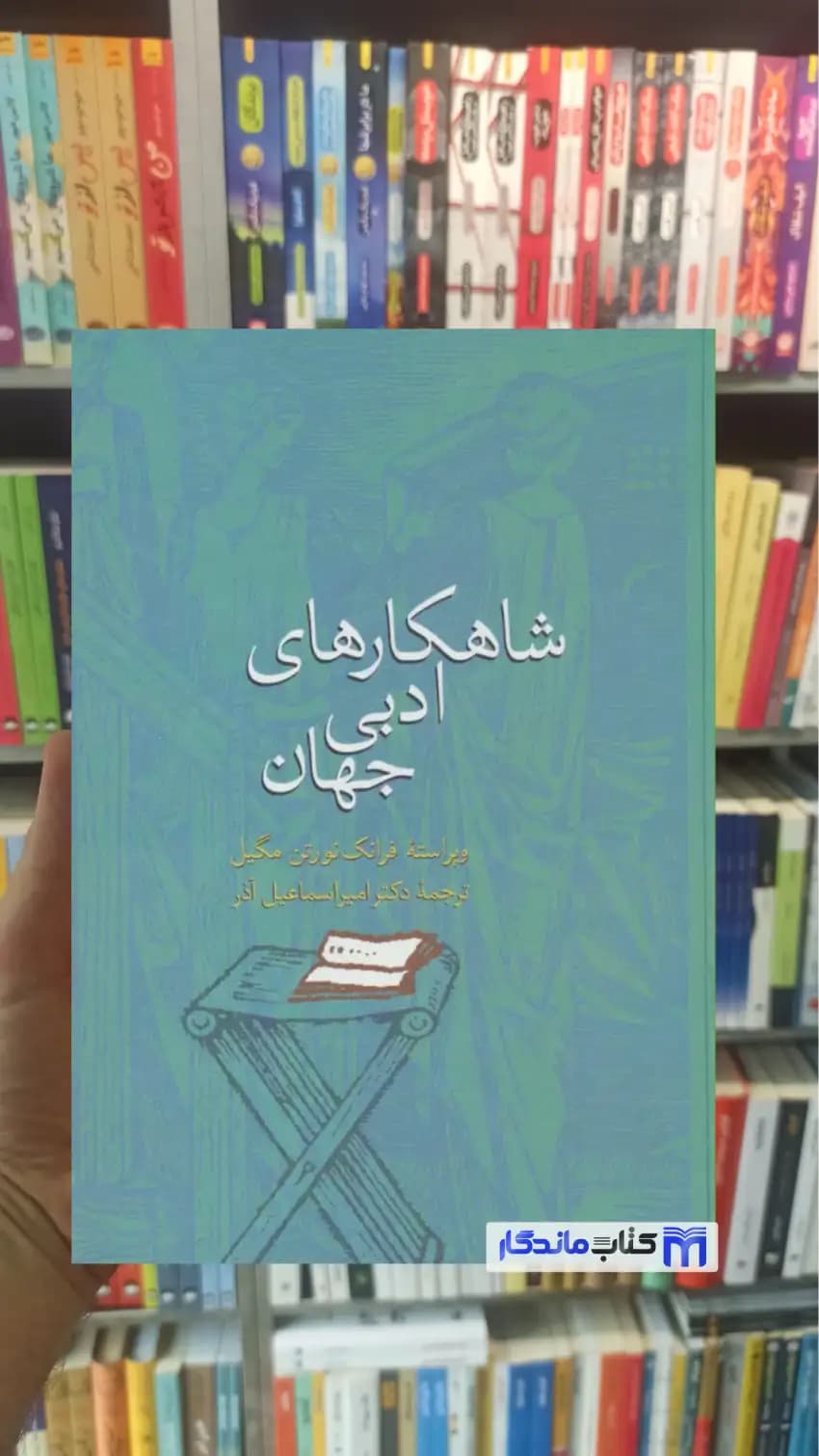 شاهکارهای ادبی جهان نورتن مگیل سخن