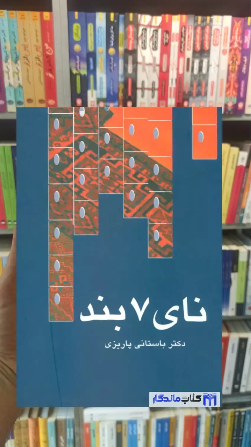 نای 7 بند باستانی پاریزی نشر علم