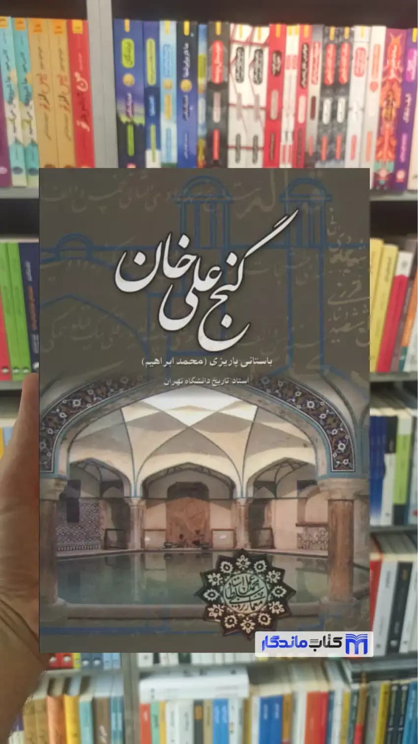 گنج علی خان باستانی پاریزی نشر علم