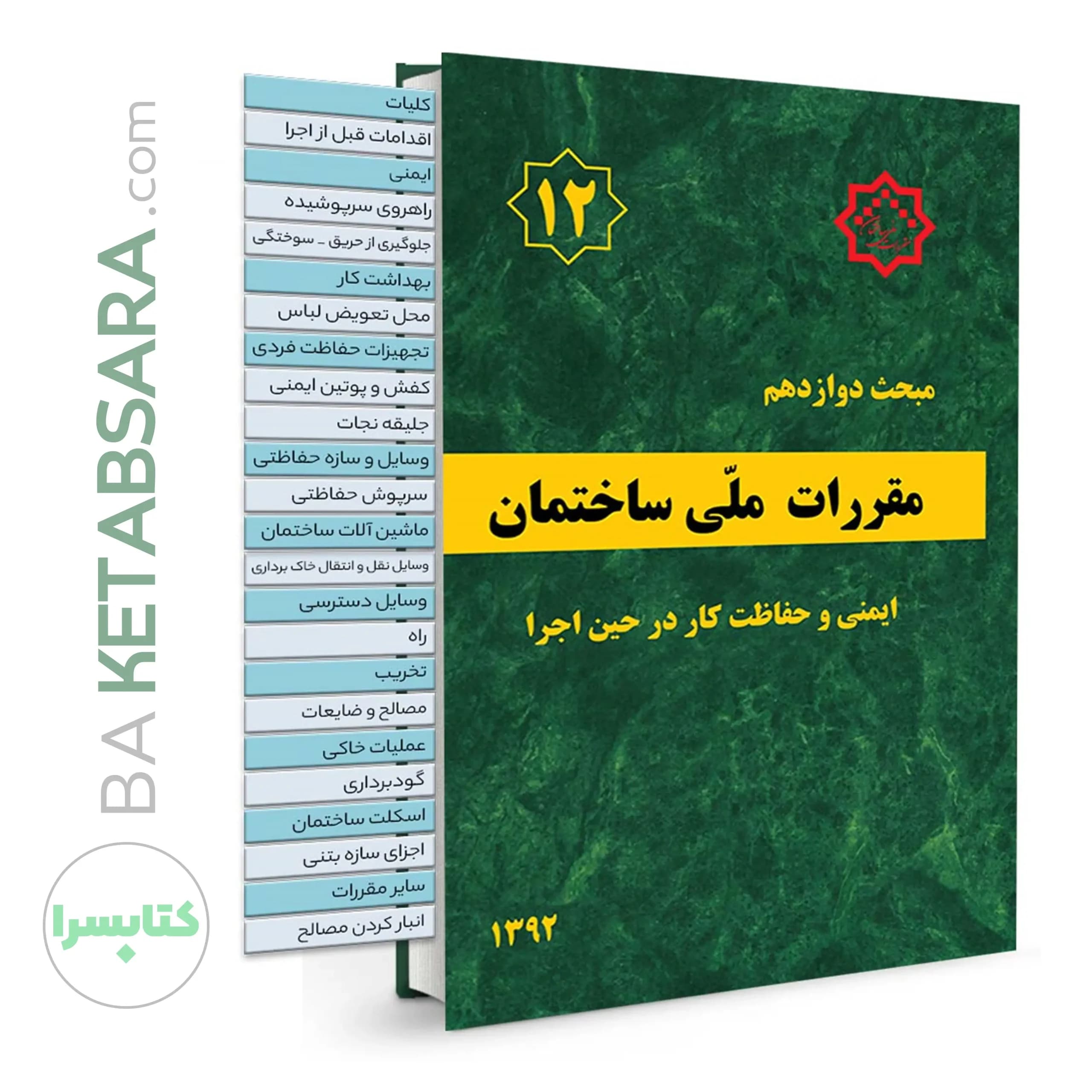 کتاب مبحث 12 (دوازدهم)✏️ لیبل گذاری شده مقررات‌ملی‌ساختمان (ایمنی‌ و‌ حفاظت‌ کار در حین‌ اجرا – ویرایش 1392)
