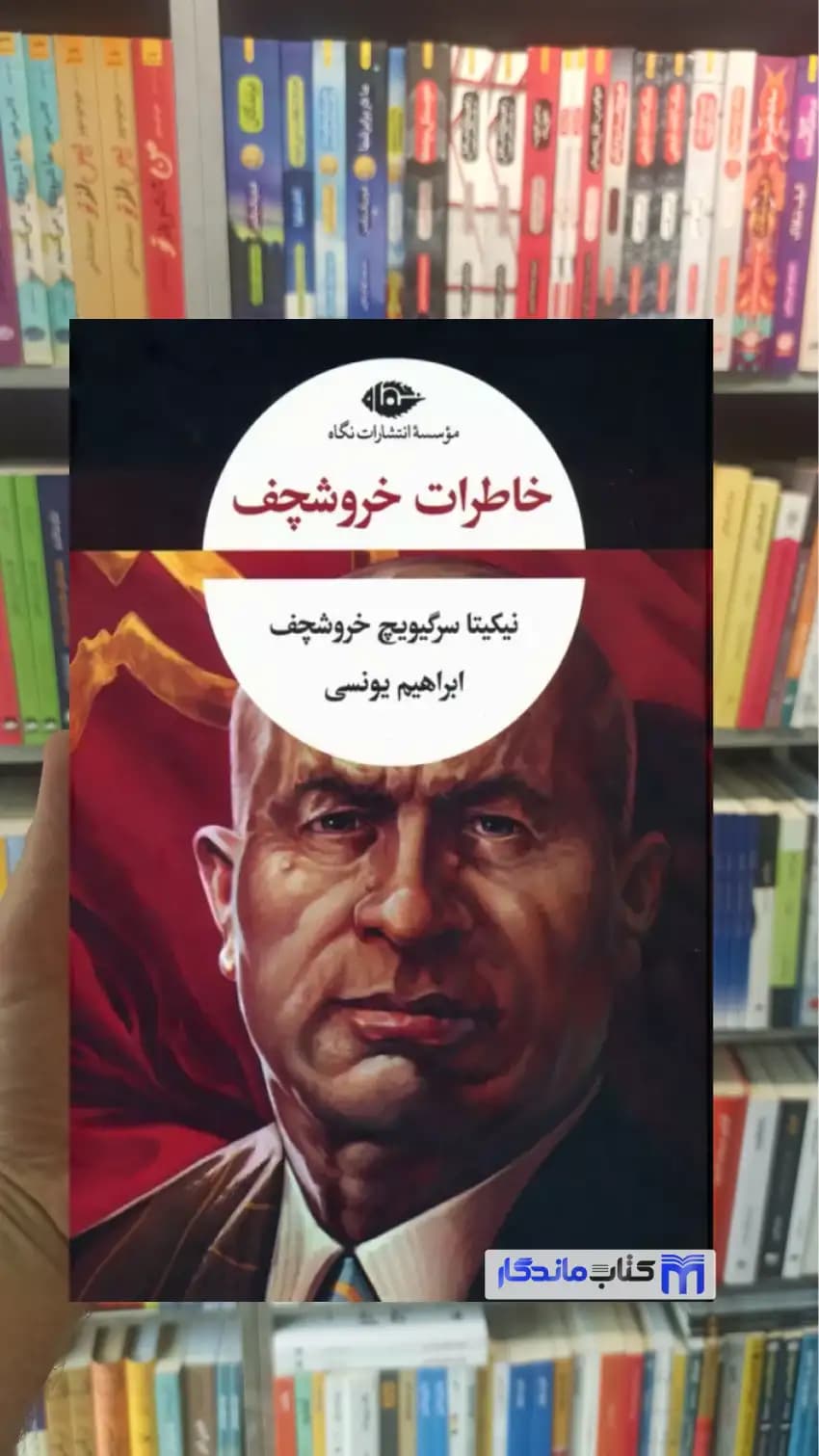 خاطرات خروشچف ابراهیم یونسی نگاه