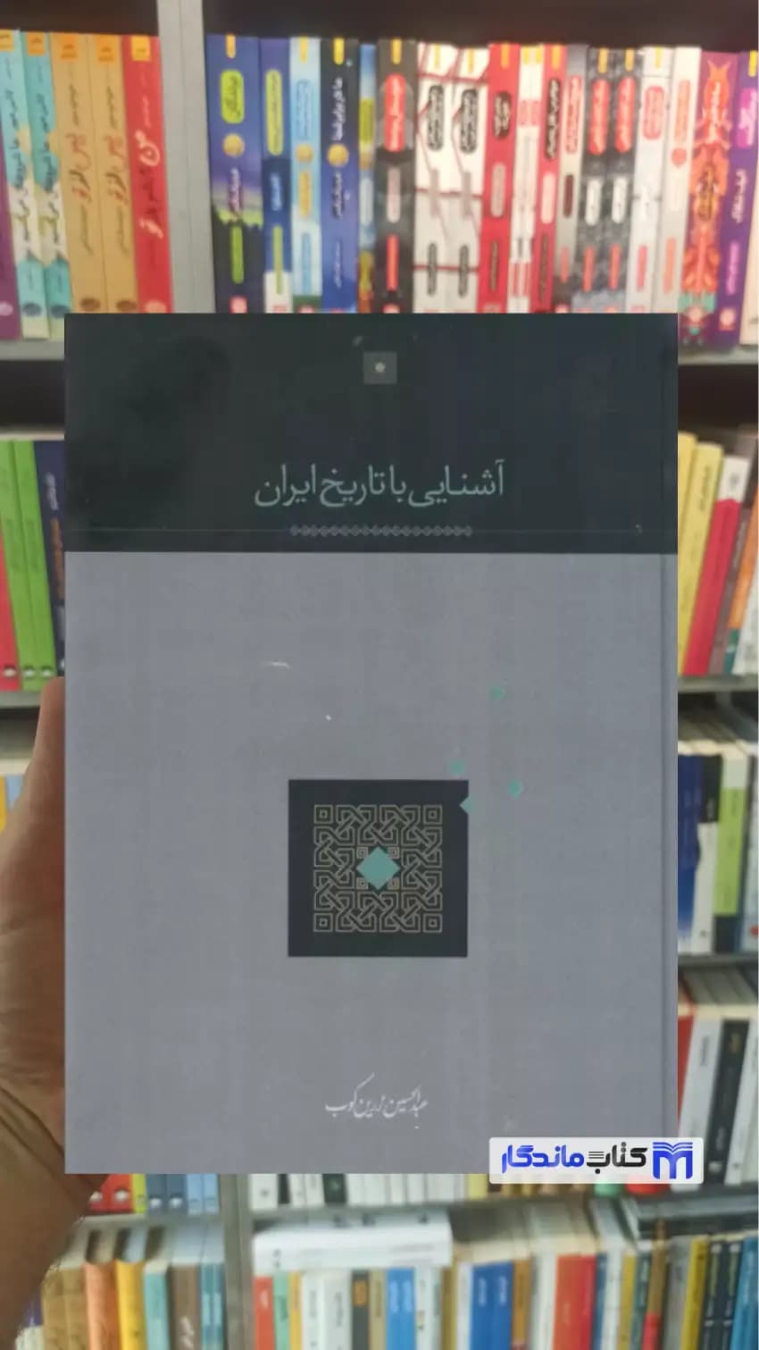 آشنایی با تاریخ ایران زرین کوب سخن