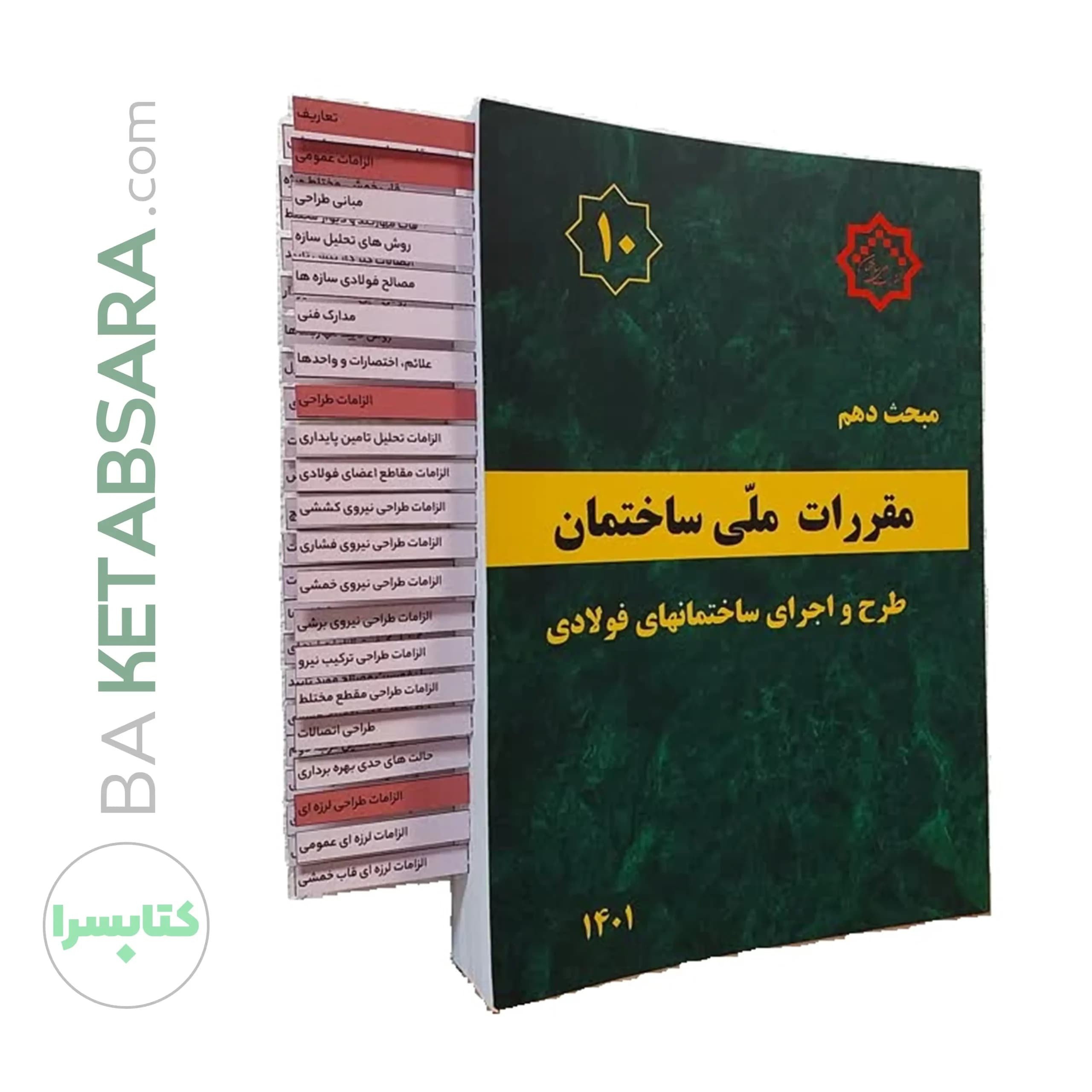 کتاب مبحث 10 (دهم) ✏️لیبل گذاری شده مقررات‌ ملی‌ ساختمان (طرح‌ و‌ اجرای‌ ساختمان‌های فولادی) (ویرایش ۱۴۰۱)