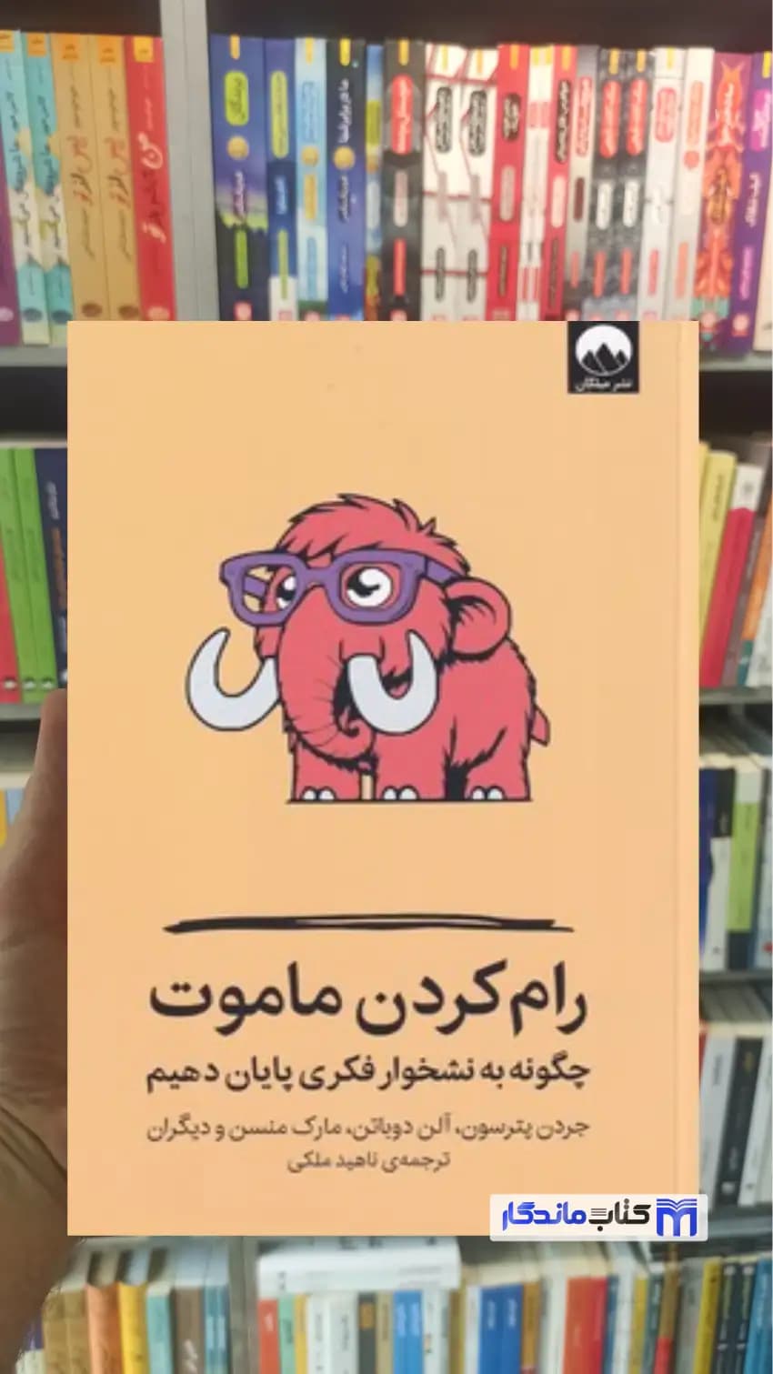 رام کردن ماموت جردن پترسون میلکان