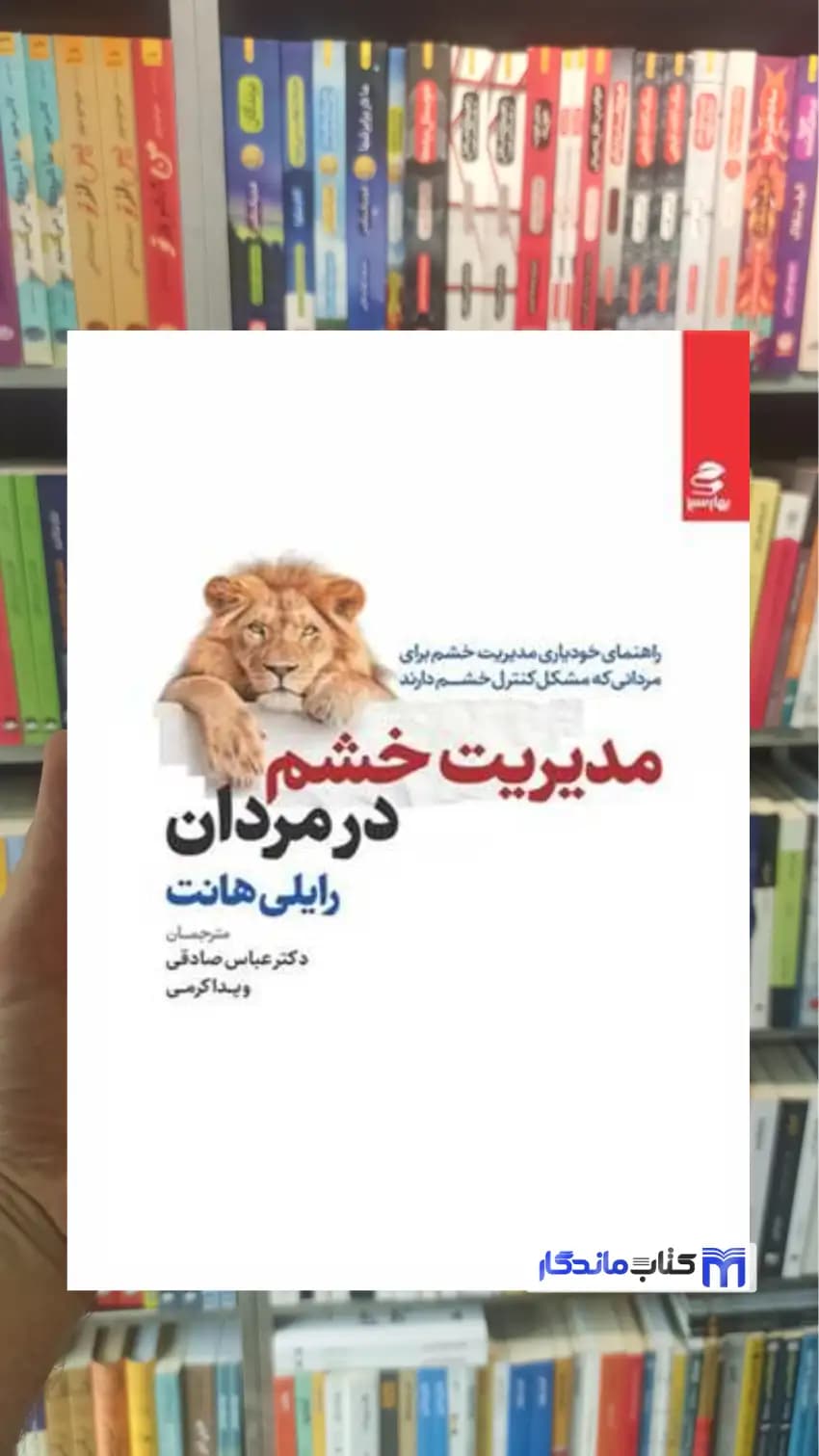 مدیریت خشم در مردان عباس صادقی بهار سبز