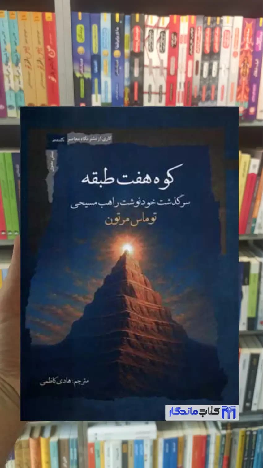 کوه هفت طبقه توماس مرتون نگاه معاصر