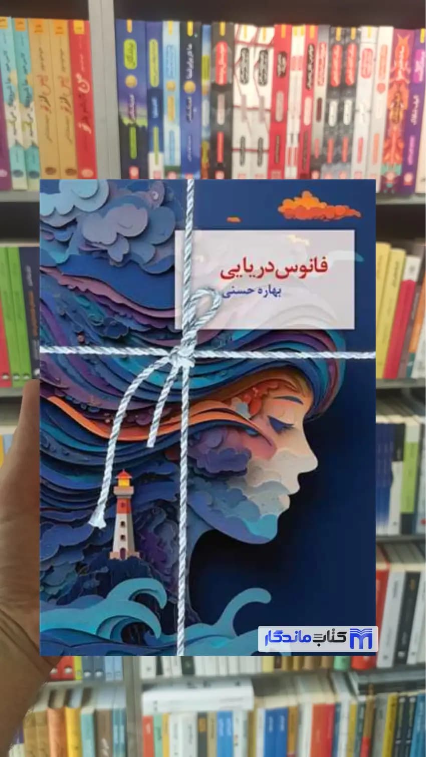 فانوس دریایی بهاره حسنی سخن