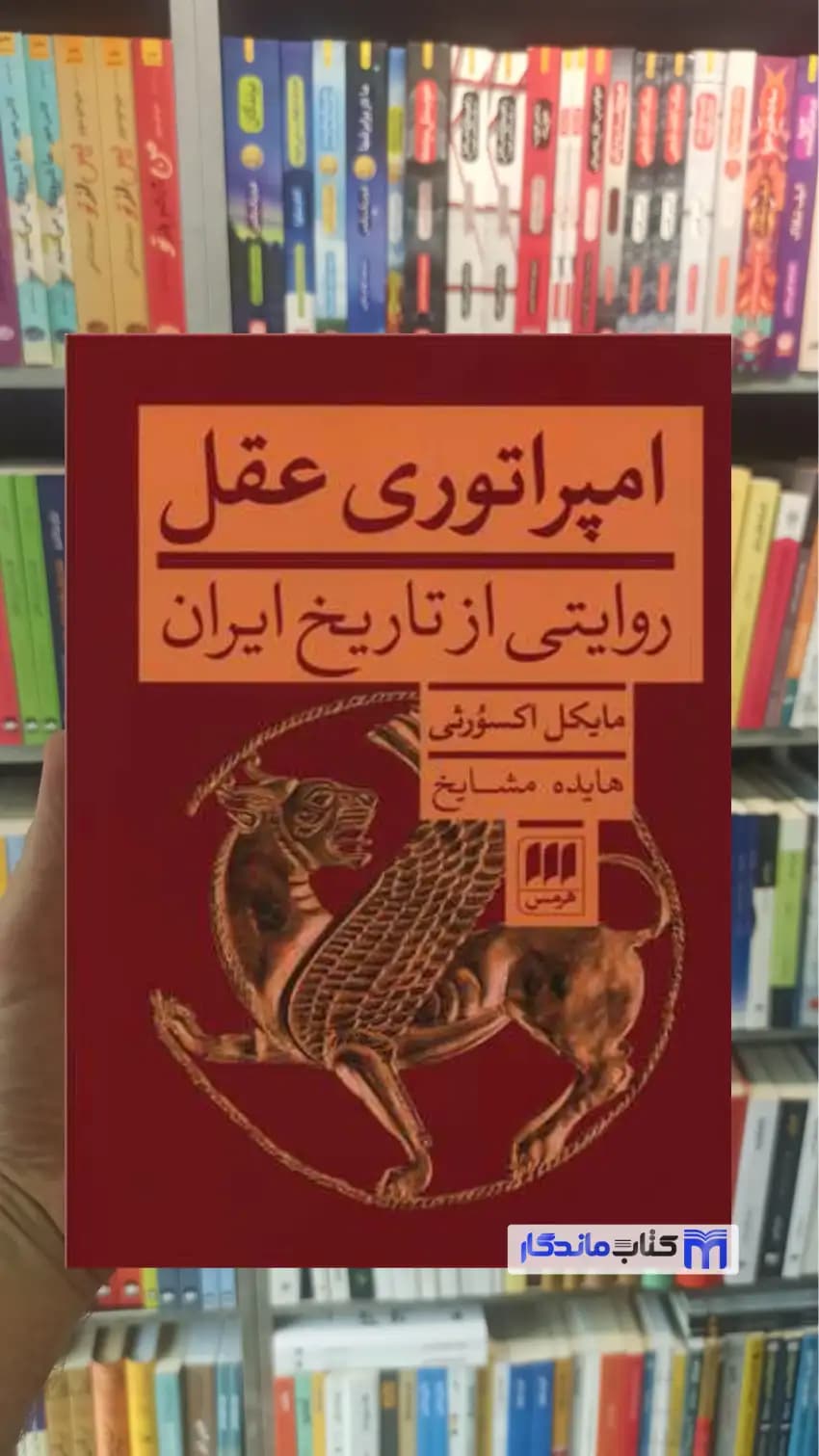 امپراتوری عقل : روایتی از تاریخ ایران مایکل اکس ورثی هرمس