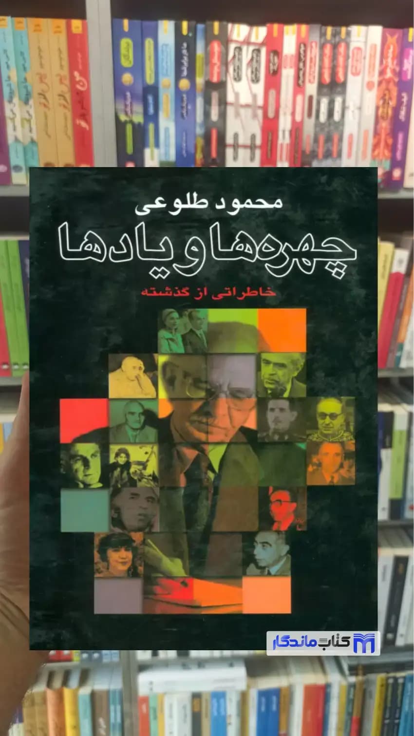 چهره ها و یادها محمود طلوعی نشر علم