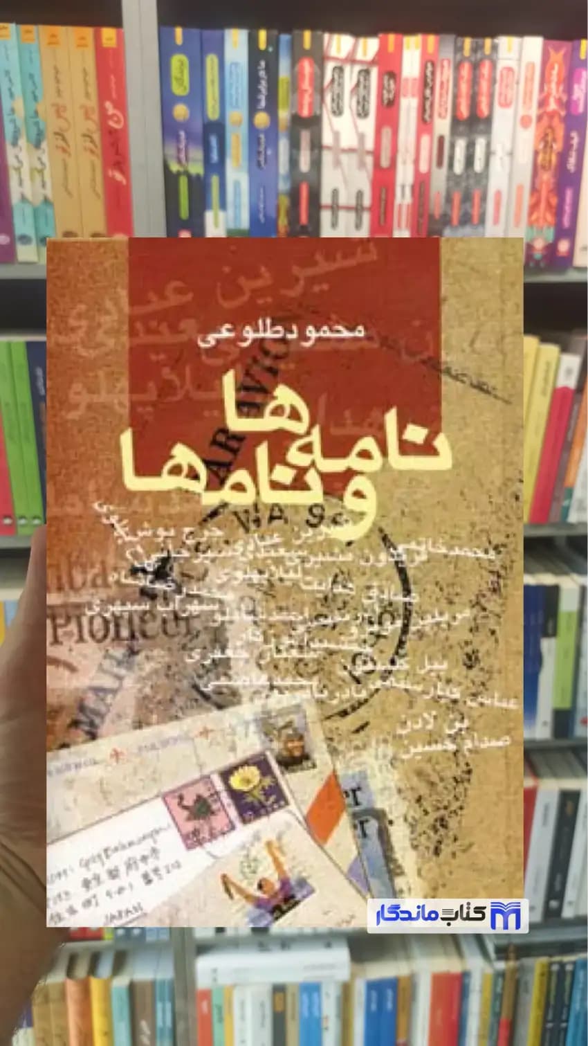 نامه ها و نامها محمود طلوعی نشر علم