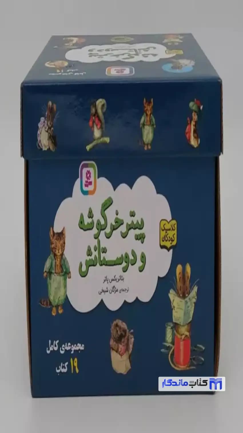 مجموعه پیتر خرگوشه و دوستانش 19 جلدی باجعبه بئاتریکس پاتر قدیانی