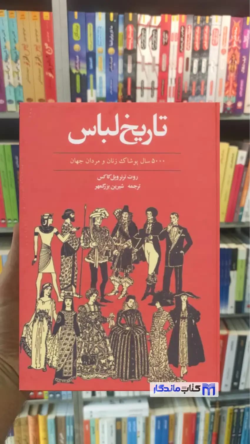 تاریخ لباس ویل کاکس توس