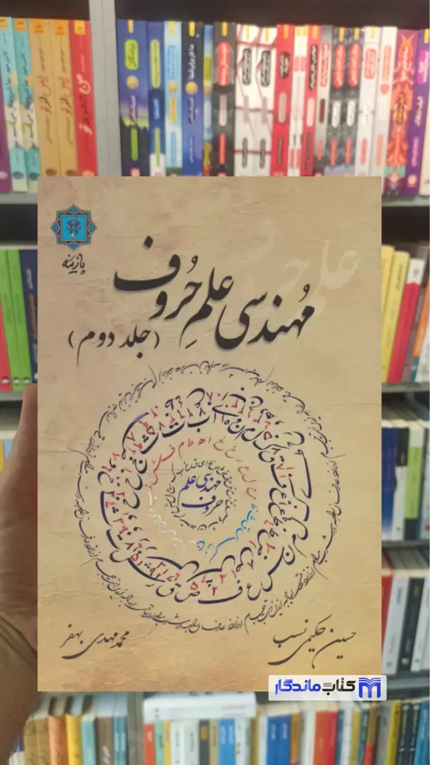 مهندسی علم حروف بهفر جلد دوم گلاسه پازینه