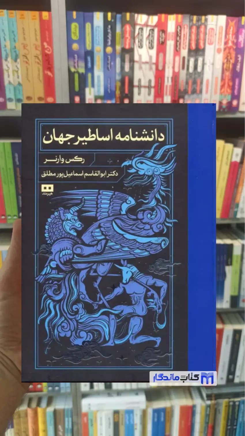 دانشنامه اساطیر جهان رکس وارنر هیرمند