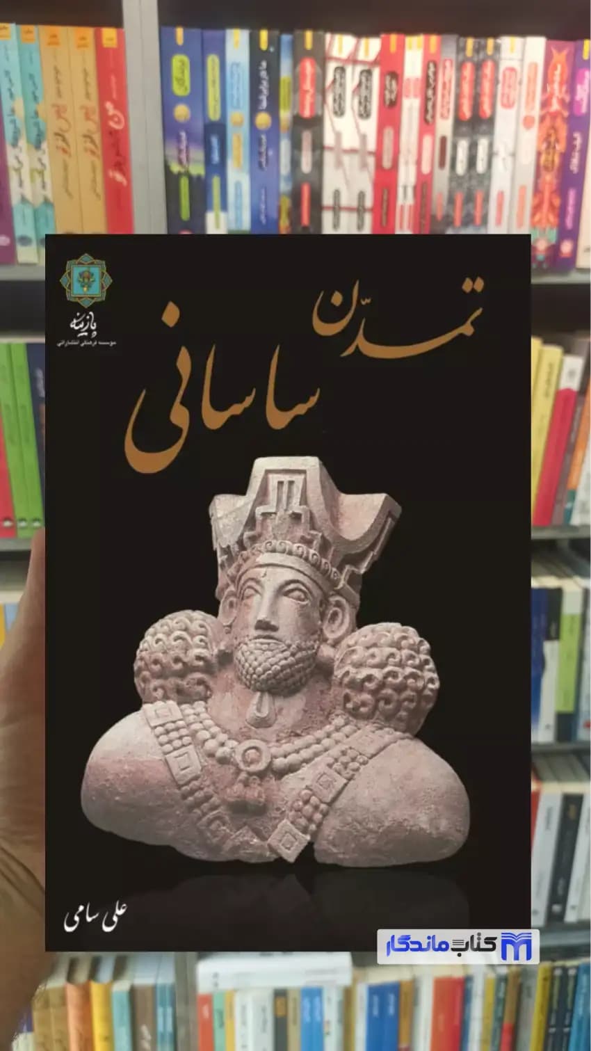 تمدن ساسانی علی سامی پازینه