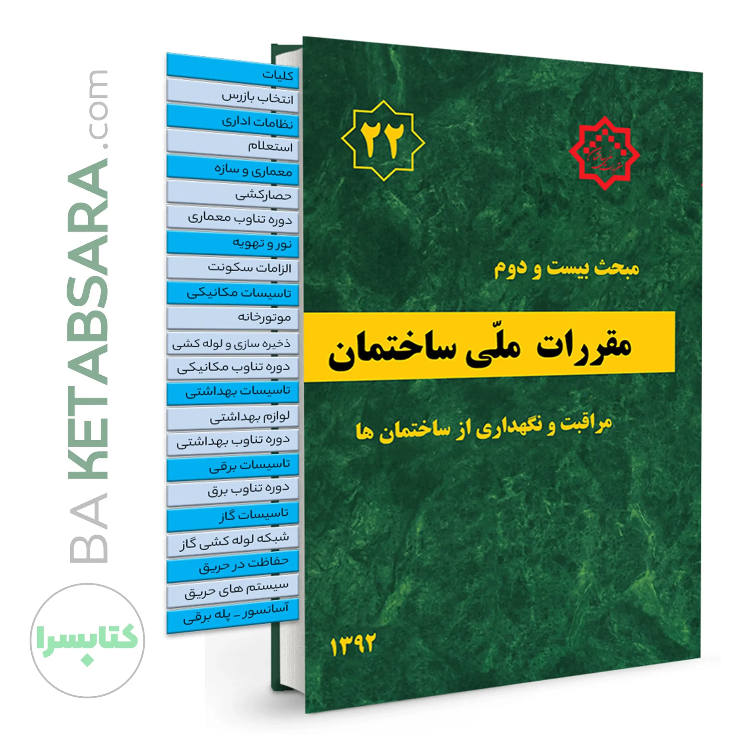 کتاب مبحث 22 (بیست و دوم) ✏️لیبل گذاری شده مقررات ملی ساختمان (مراقبت و نگهداری از ساختمانها)