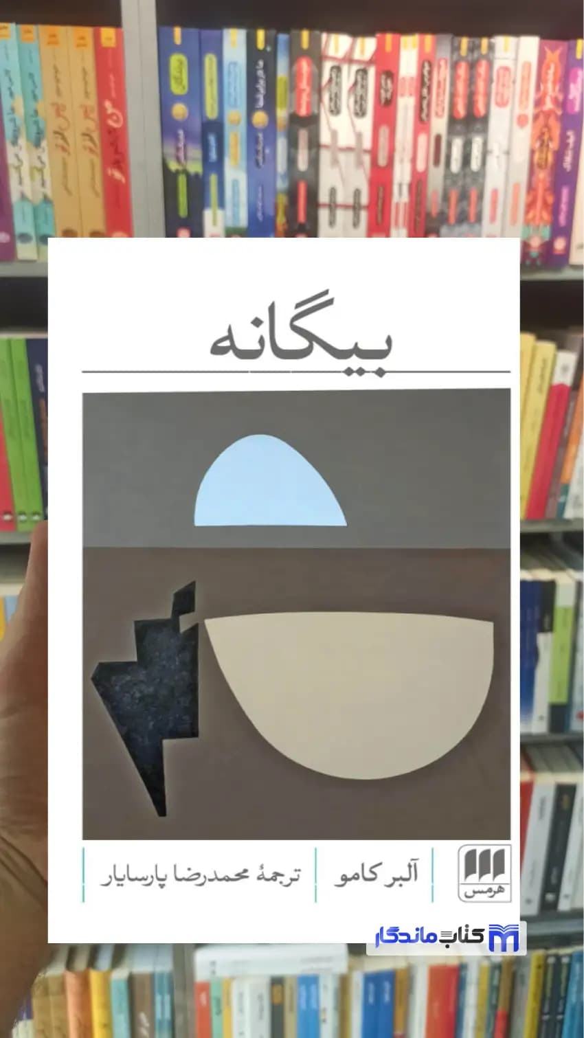 بیگانه آلبر کامو هرمس