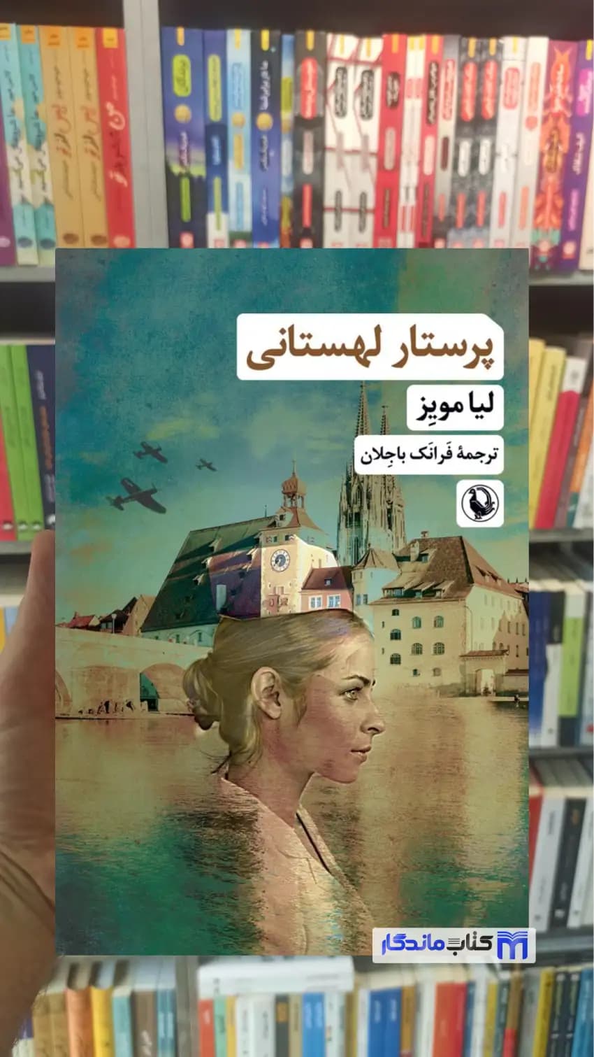 پرستار لهستانی لیا مویز مروارید