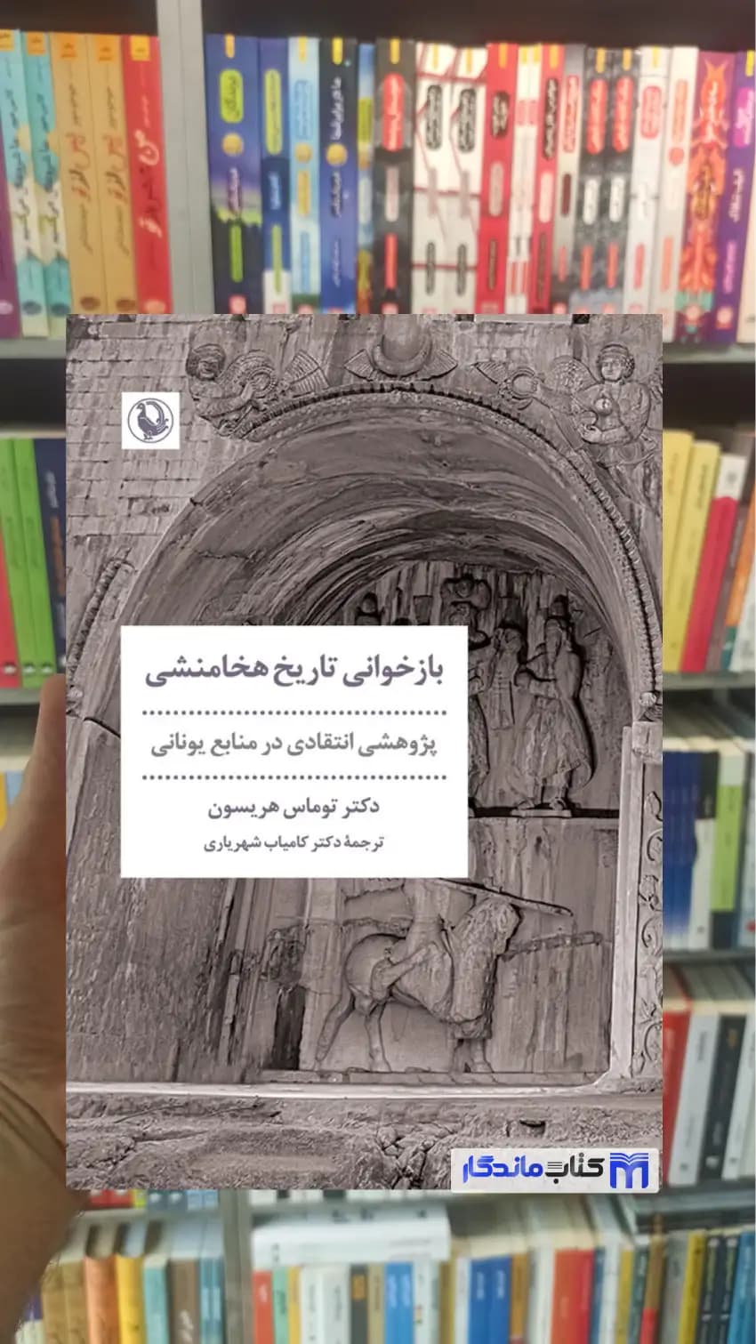 بازخوانی تاریخ هخامنشی توماس هریسون مروارید