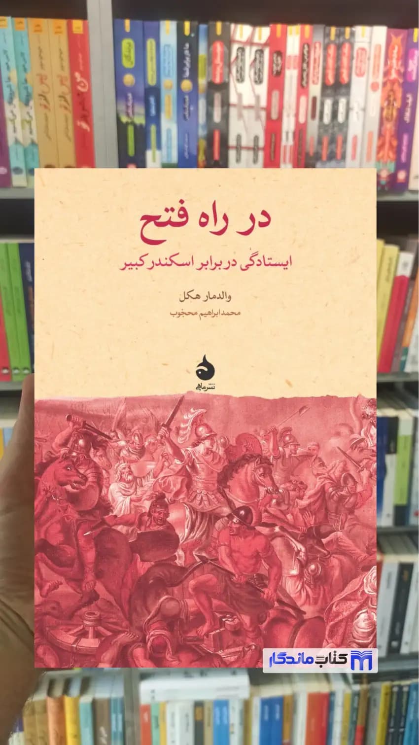 در راه فتح : ایستادگی در برابر اسکندر کبیر والدمار هکل ماهی