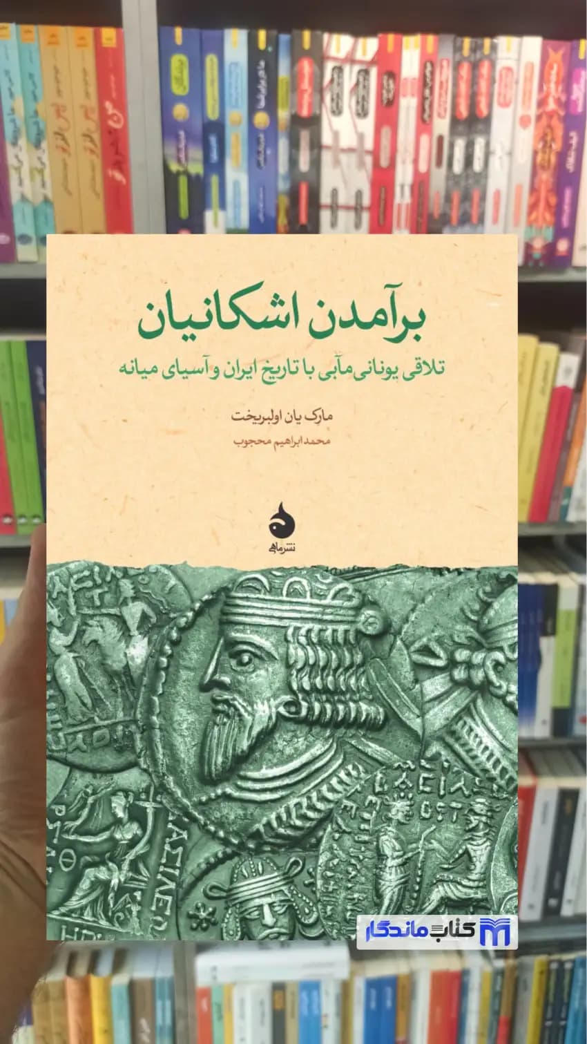 برآمدن اشکانیان اولبریخت ماهی