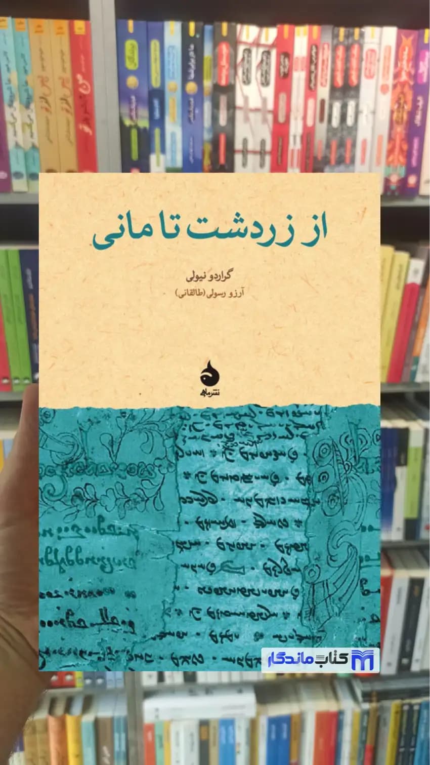از زردشت تا مانی گراردو نیولی ماهی