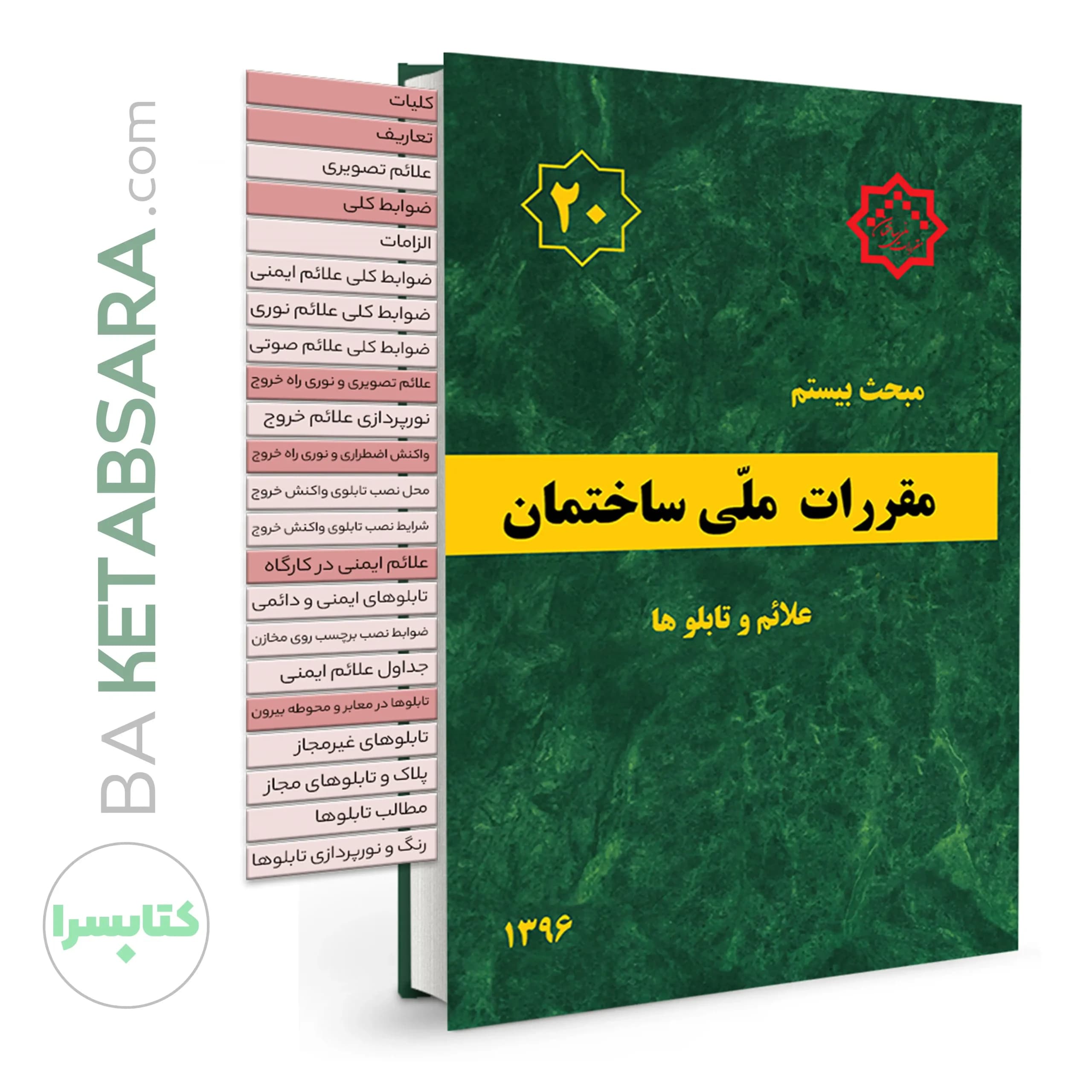 کتاب مبحث 20 (بیستم) ✏️لیبل گذاری شده مقررات ملی ساختمان (علائم و تابلوها)